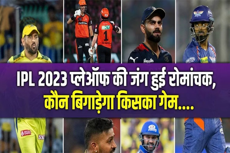 IPL 2023: प्लेऑफ की दौड़ में सभी 10 टीमें दावेदार, 16 अंक लेकर भी गुजरात की जगह नहीं पक्की!