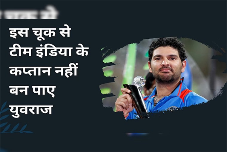 Team India: सचिन की इस चूक के कारण टीम इंडिया के कप्तान नहीं बन पाए युवराज सिंह!