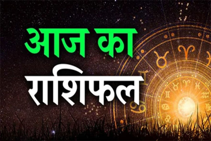 Aaj Ka Rashifal(19-01-2026): शिव मंदिर के दर्शन कर प्रसाद चढ़ाने से प्रेम सम्बन्ध मजबूत होंगे; जानिए आज का राशिफल!
