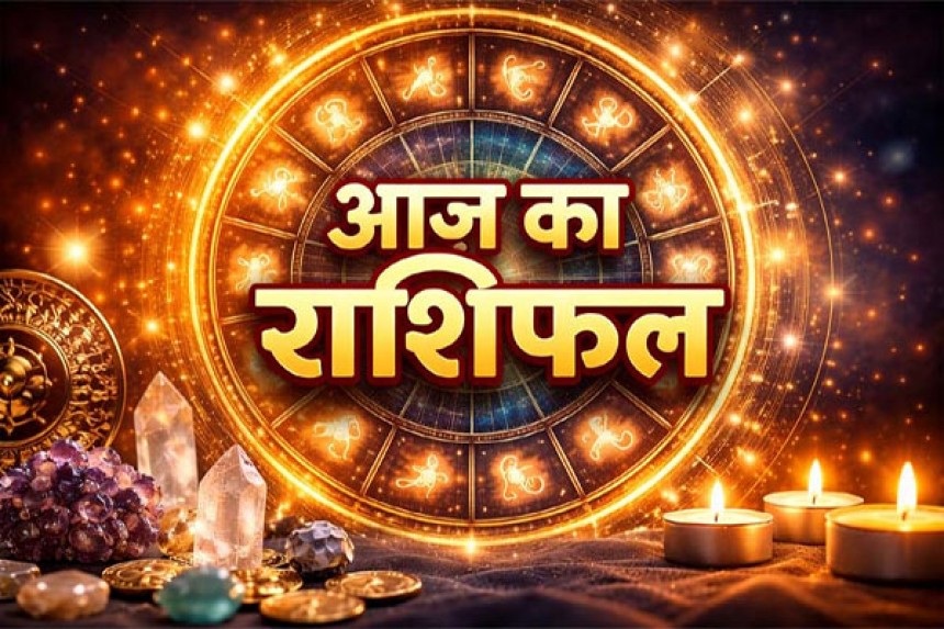 Aaj Ka Rashifal(20-02-2026): तांबे का सिक्का अथवा टुकड़ा जेब में रखने से स्वास्थ्य अच्छा रहेगा; जानिए आज का राशिफल!