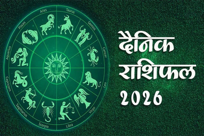 Aaj Ka Rashifal(11-02-2026): स्नान कर घर के पौधों से फूल तोड़कर भगवान को चढाएं; जानिए आज का राशिफल!