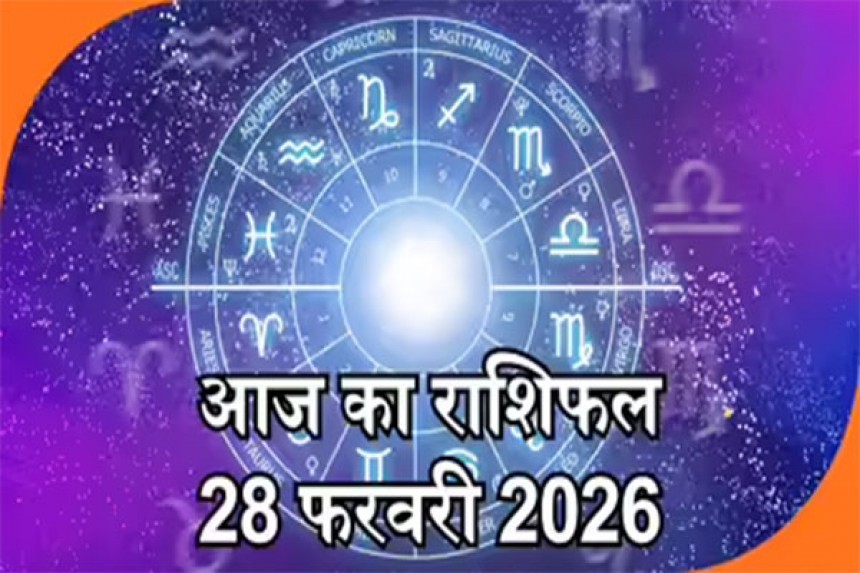 Aaj Ka Rashifal(28-02-2026): वरिष्ठ व्यक्ति के सहयोग से कार्य की बाधा दूर होकर लाभ की स्थिति बनेगी, जानिए आज का राशिफल! 