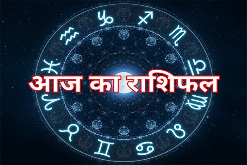 Aaj Ka Rashifal (03-04 -2026): अच्छी नौकरी या लव लाइफ में उतार चढ़ाव? आपकी राशि क्या कहती है, जानिए आज का राशिफल!