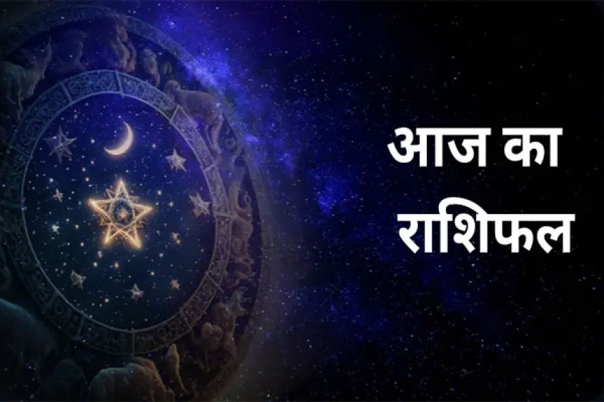 Aaj Ka Rashifal (13-03-2026): आत्मविश्वास में वृद्धि होगी एवं धन-द्रव्य लाभ मिलेगा; जानिए आज का राशिफल!