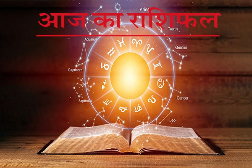 Aaj Ka Rashifal(19-02-2026): काला वस्त्र गरीब को दान करने से प्रेम सम्बन्ध अच्छे रहेंगे; जानिए आज का राशिफल!