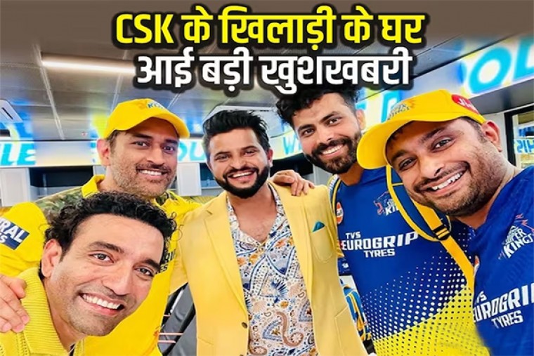 IPL 2023 के बीच CSK के खिलाड़ी को मिली खुशी, घर आई नन्ही परी!