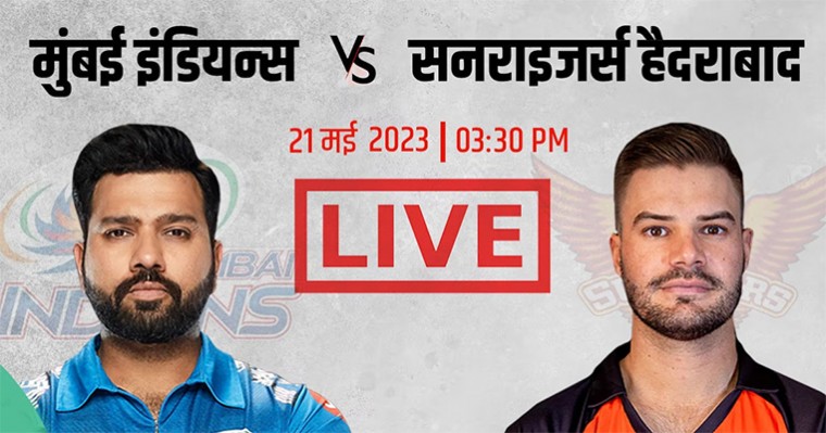 MI vs SRH Live Score: रोहित शर्मा को हर हाल में चाहिए बड़ी जीत, हैदराबाद सामने, टॉस जल्द