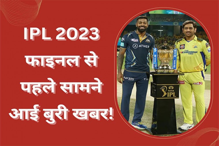 CSK vs GT IPL 2023 Final: IPL 2023 फाइनल से पहले सामने आई बुरी खबर, अब कैसे निकलेगा मैच का रिजल्ट?