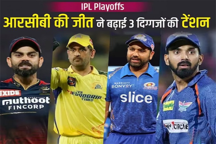 IPL Playoffs: विराट की आरसीबी ने बढ़ाई 3 दिग्गजों की टेंशन, मुश्किल में मुंबई-चेन्नई !