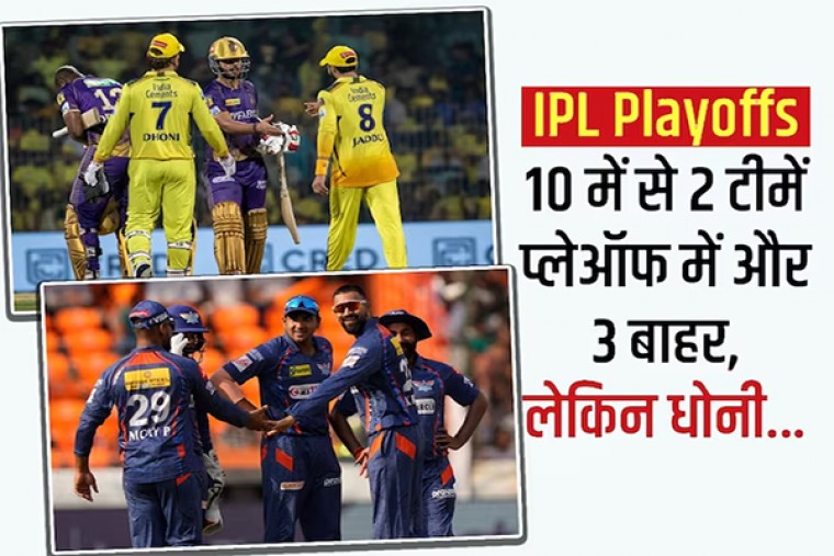 IPL Playoffs: 2 टीमें प्लेऑफ में और 3 बाहर, 4 मैच पर टिका धोनी, कोहली और रोहित का भविष्य
