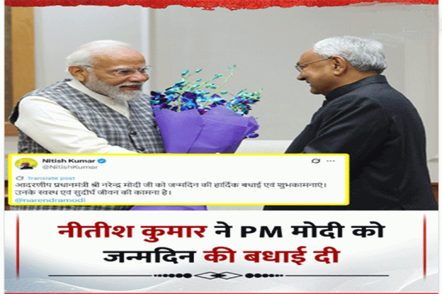 नीतीश ने मोदी को जन्मदिन की बधाई दी! एक्स पर कहा मोदी देश एवं नागरिकों के उत्थान के लिए बिना रूके, बिना थके लगातार परिश्रम कर रहे हैं