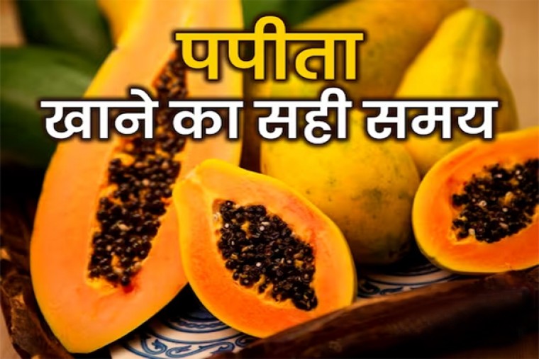 Benefits Of Papaya: पपीता खाने का सही समय क्या है? कई बीमारियों के लिए है रामबाण इलाज!