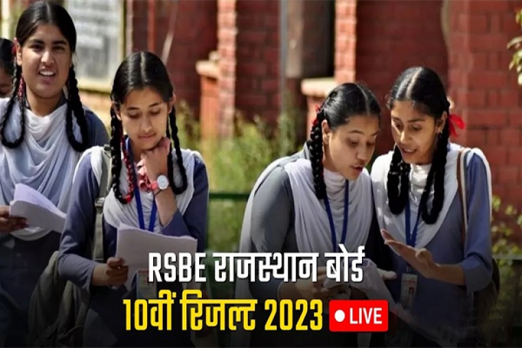 RBSE Rajasthan 10th Result 2023: 10वीं के नतीजे आज होंगे घोषित, ऐसे चेक करें ऑनलाइन मार्कशीट