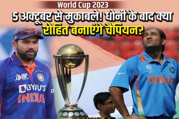  World Cup starts from October 5:  क्या रोहित शर्मा धोनी की तरह टीम को बनाएंगे चैंपियन?