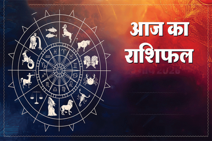 Aaj Ka Rashifal (29-03-2026) : अविवाहितों के लिए शुभ संकेत, इन राशियों को मिलेगी बड़ी खुशखबरी; जानिए आज का राशिफल!