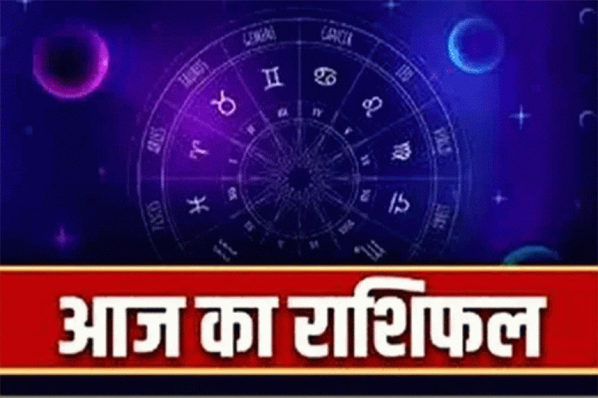 Aaj Ka Rashifal(11-01-2026): रविवार को मेष से मीन तक सभी राशियों का हाल, मार्केटिंग वालों के लिए कैसा रहेगा दिन? जानिए आज का राशिफल!