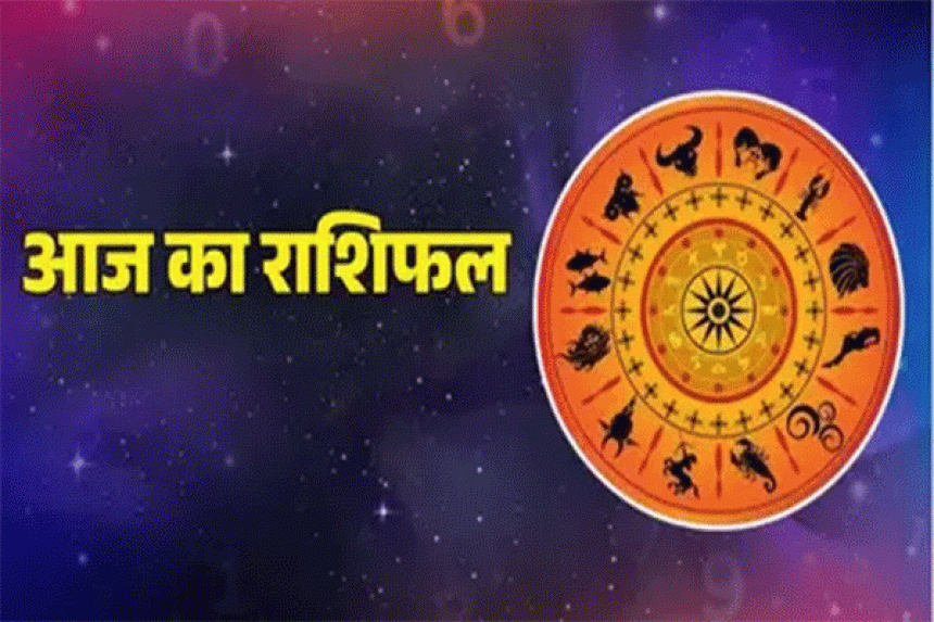 Aaj ka Rashifal 17 दिसंबर 2025 :  करियर, धन, स्वास्थ्य और पारिवारिक जीवन के लिहाज से आपका दिन कैसा रहेगा; जानिए आज का राशिफल!