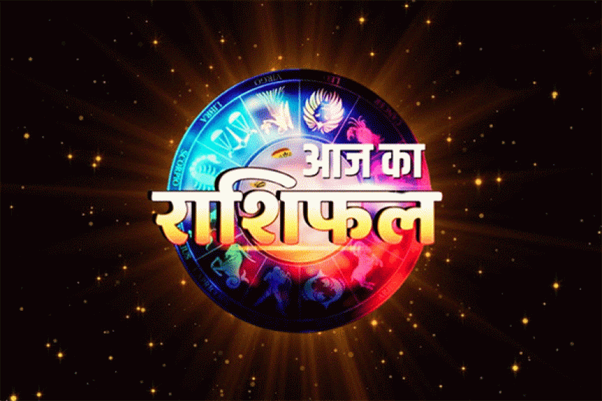 Aaj ka Rashifal 12 दिसंबर 2025 : वृश्चिक राशि करें प्रबंधन मजबूत, जानें सभी राशियों का भविष्य; जानिए आज का राशिफल!