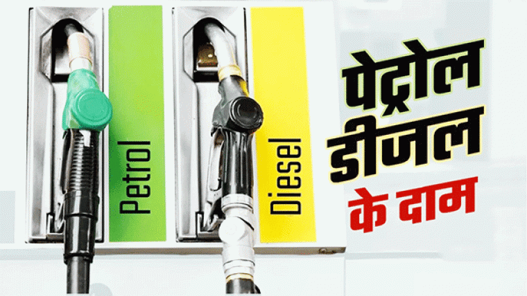 petrol and diesel : पेट्रोल और डीजल की कीमताें में टिकाव